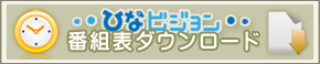 番組ダウンロード