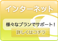 インターネット