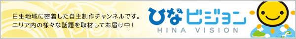 ひなビジョン