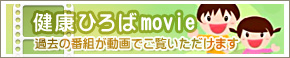 健康ひろば動画