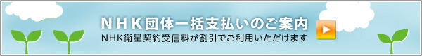 NHK団体一括支払い割引